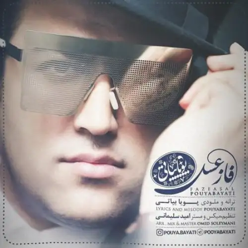 فاز عسل